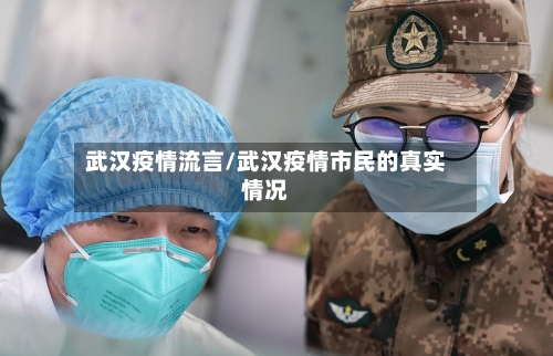 武汉疫情流言/武汉疫情市民的真实情况-第1张图片