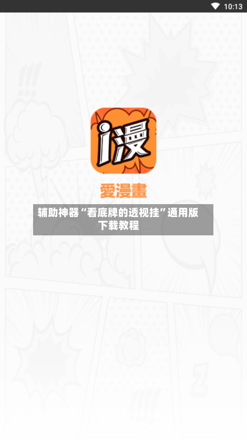 辅助神器“看底牌的透视挂”通用版下载教程-第1张图片