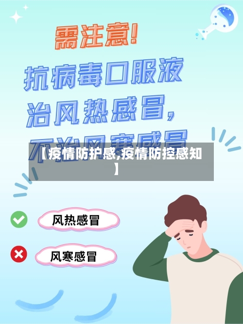【疫情防护感,疫情防控感知】-第1张图片