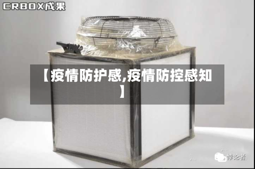 【疫情防护感,疫情防控感知】-第2张图片
