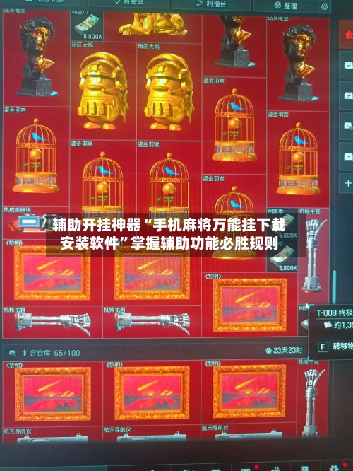 辅助开挂神器“手机麻将万能挂下载安装软件”掌握辅助功能必胜规则-第1张图片