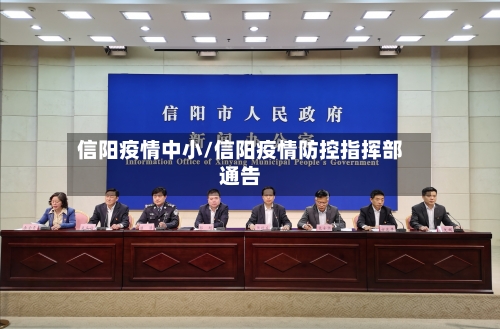 信阳疫情中小/信阳疫情防控指挥部通告-第1张图片