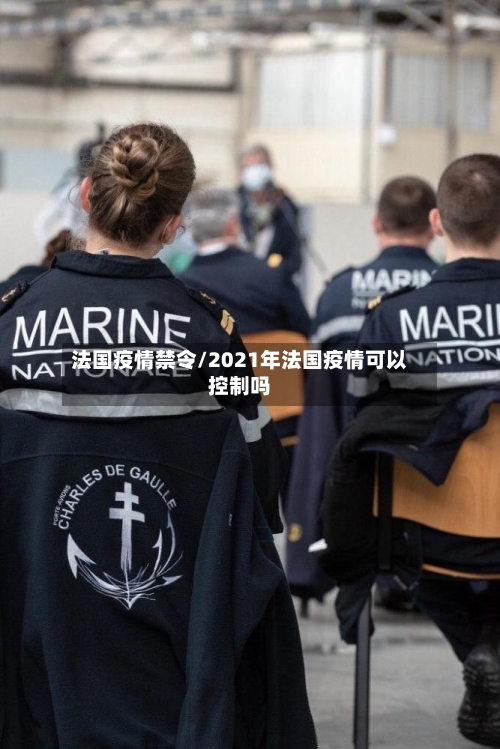 法国疫情禁令/2021年法国疫情可以控制吗-第1张图片