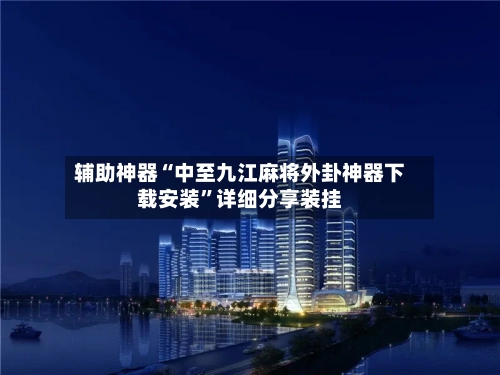 辅助神器“中至九江麻将外卦神器下载安装”详细分享装挂-第1张图片