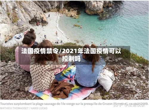 法国疫情禁令/2021年法国疫情可以控制吗-第3张图片