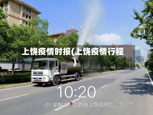 上饶疫情时报(上饶疫情行程)-第3张图片