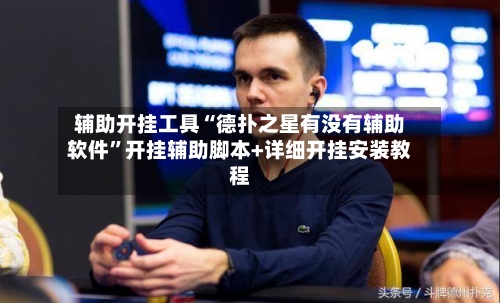 辅助开挂工具“德扑之星有没有辅助软件”开挂辅助脚本+详细开挂安装教程-第1张图片