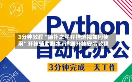 3分钟教程“德扑之星开挂透视如何使用	”开挂辅助脚本+详细开挂安装教程-第1张图片