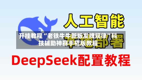 开挂教程“老铁牛牛新版发牌规律”科技辅助神器手机版教程-第1张图片