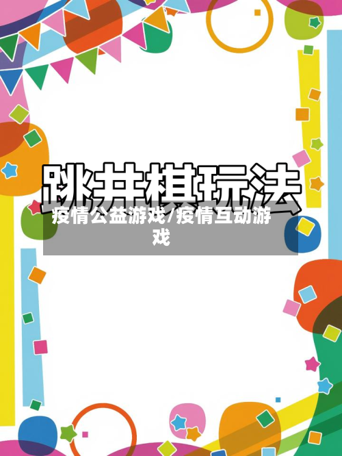 疫情公益游戏/疫情互动游戏-第1张图片