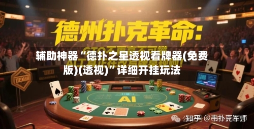 辅助神器“德扑之星透视看牌器(免费版)(透视)”详细开挂玩法-第2张图片