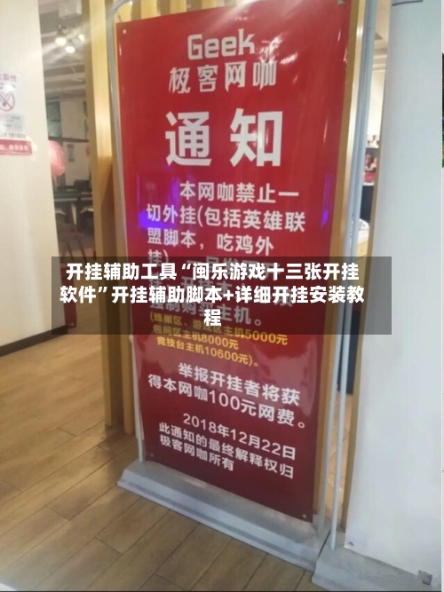 开挂辅助工具“闽乐游戏十三张开挂软件	”开挂辅助脚本+详细开挂安装教程-第2张图片
