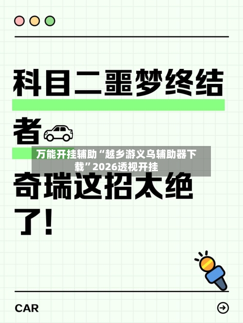 万能开挂辅助“越乡游义乌辅助器下载	”2026透视开挂-第1张图片