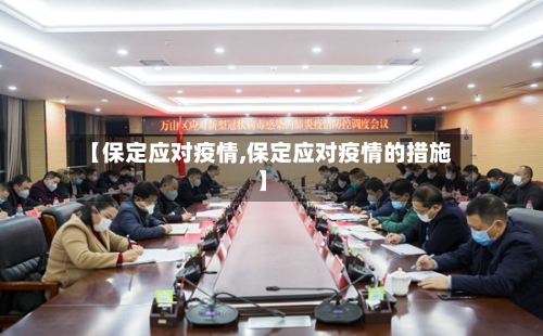 【保定应对疫情,保定应对疫情的措施】-第3张图片