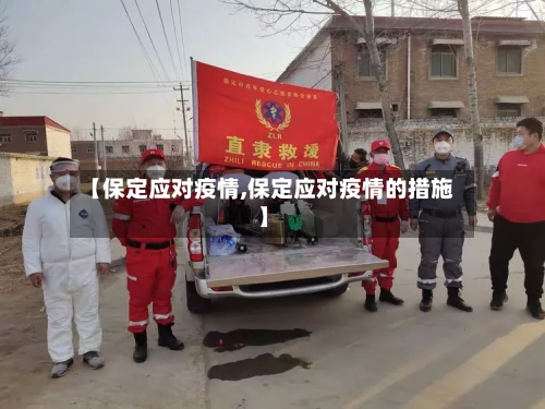 【保定应对疫情,保定应对疫情的措施】-第2张图片