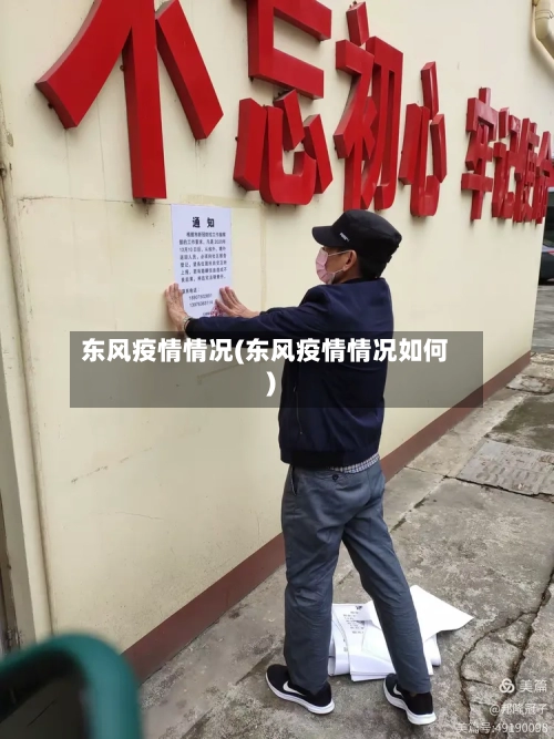 东风疫情情况(东风疫情情况如何)-第3张图片
