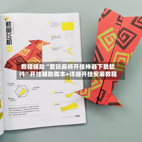 教程辅助“爱玩麻将开挂神器下载软件	”开挂辅助脚本+详细开挂安装教程-第2张图片