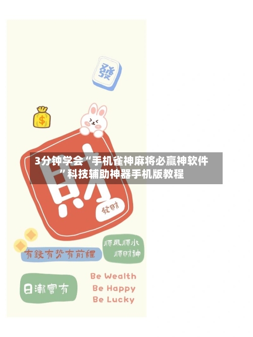 3分钟学会“手机雀神麻将必赢神软件	”科技辅助神器手机版教程-第1张图片
