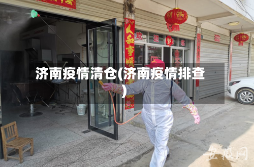 济南疫情清仓(济南疫情排查)-第1张图片