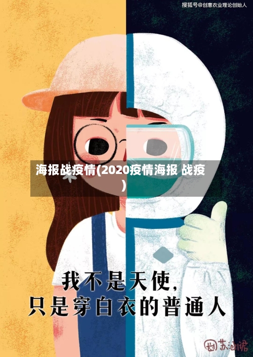 海报战疫情(2020疫情海报 战疫)-第1张图片