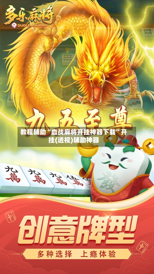 教程辅助“血战麻将开挂神器下载	”开挂(透视)辅助神器-第2张图片