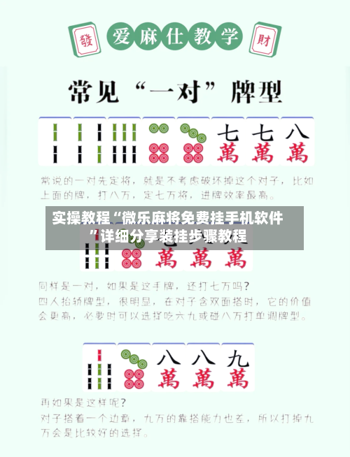 实操教程“微乐麻将免费挂手机软件”详细分享装挂步骤教程-第3张图片