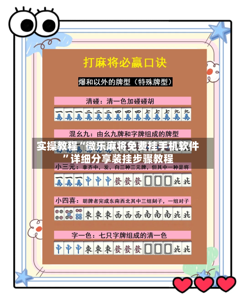 实操教程“微乐麻将免费挂手机软件”详细分享装挂步骤教程-第2张图片