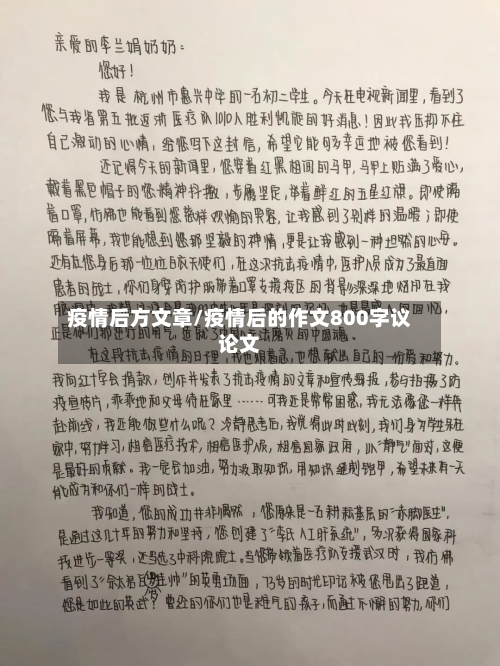 疫情后方文章/疫情后的作文800字议论文-第1张图片