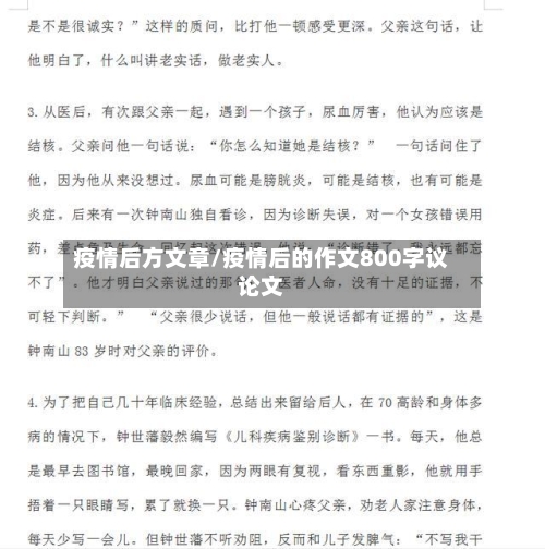 疫情后方文章/疫情后的作文800字议论文-第2张图片
