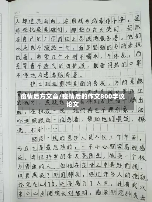 疫情后方文章/疫情后的作文800字议论文-第3张图片