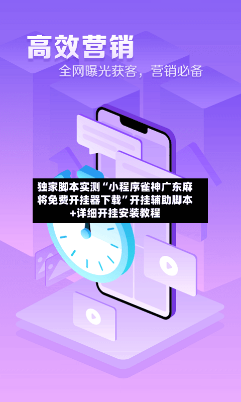 独家脚本实测“小程序雀神广东麻将免费开挂器下载”开挂辅助脚本+详细开挂安装教程-第1张图片