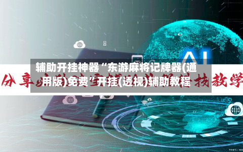 辅助开挂神器“东游麻将记牌器(通用版)免费”开挂(透视)辅助教程-第1张图片