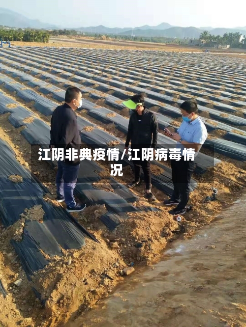 江阴非典疫情/江阴病毒情况-第1张图片