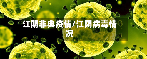 江阴非典疫情/江阴病毒情况-第2张图片