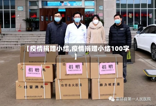 【疫情捐赠小结,疫情捐赠小结100字】-第2张图片