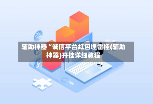 辅助神器“诚信平台红包埋雷挂(辅助神器)开挂详细教程-第1张图片