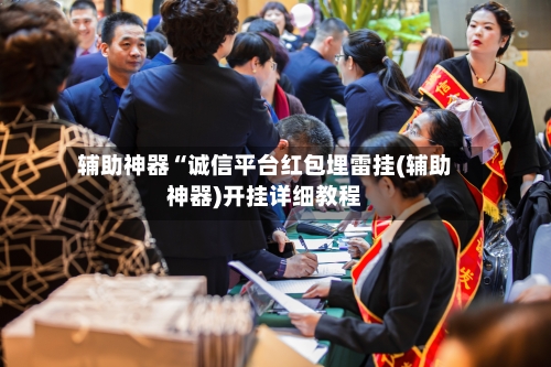 辅助神器“诚信平台红包埋雷挂(辅助神器)开挂详细教程-第2张图片