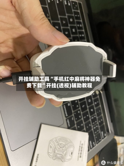 开挂辅助工具“手机红中麻将神器免费下载”开挂(透视)辅助教程-第1张图片