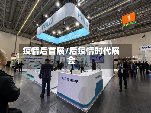 疫情后首展/后疫情时代展会-第3张图片
