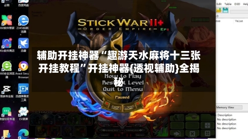 辅助开挂神器“趣游天水麻将十三张开挂教程	”开挂神器{透视辅助}全揭秘-第1张图片