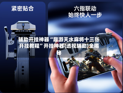 辅助开挂神器“趣游天水麻将十三张开挂教程”开挂神器{透视辅助}全揭秘-第2张图片