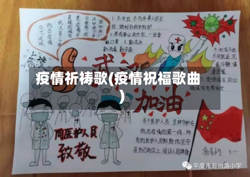 疫情祈祷歌(疫情祝福歌曲)-第3张图片