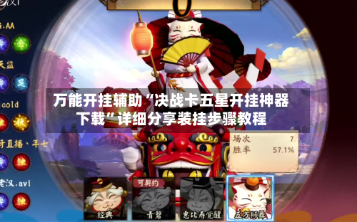 万能开挂辅助“决战卡五星开挂神器下载”详细分享装挂步骤教程-第1张图片