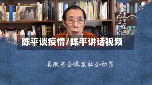 陈平谈疫情/陈平讲话视频-第3张图片