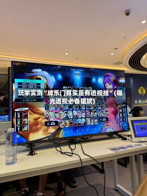 玩家实测“牌乐门其实是有透视挂	”(曝光透视必备猫腻)-第3张图片