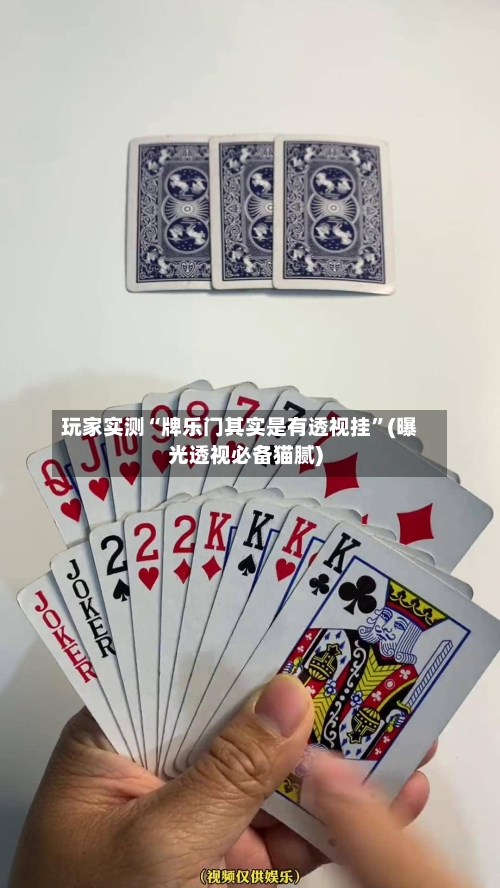 玩家实测“牌乐门其实是有透视挂”(曝光透视必备猫腻)-第2张图片