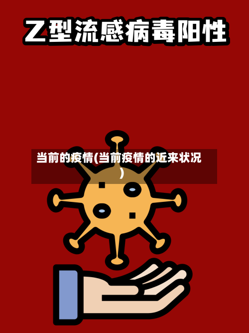 当前的疫情(当前疫情的近来状况)-第3张图片