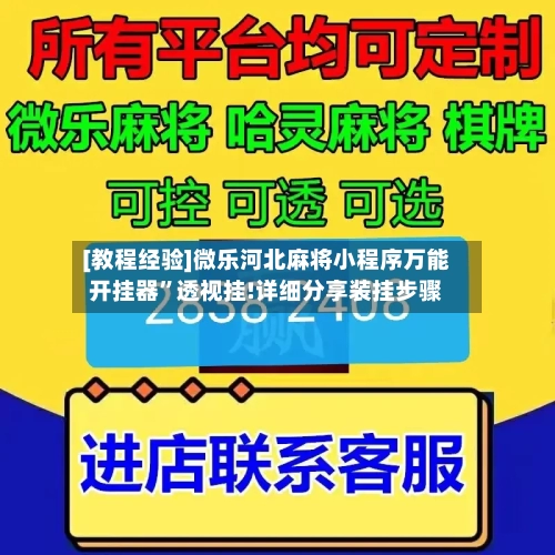 [教程经验]微乐河北麻将小程序万能开挂器”透视挂!详细分享装挂步骤-第1张图片