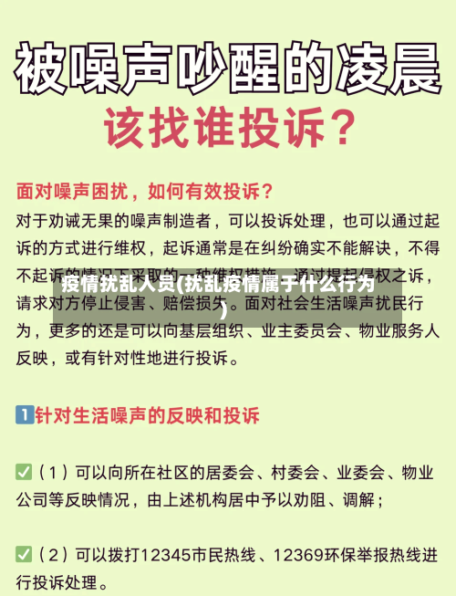 疫情扰乱人员(扰乱疫情属于什么行为)-第1张图片
