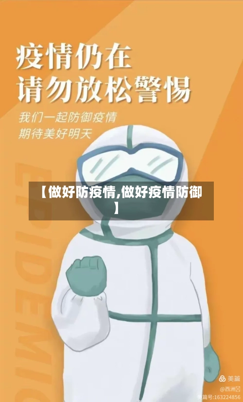 【做好防疫情,做好疫情防御】-第2张图片